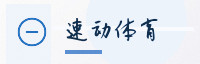 合作伙伴