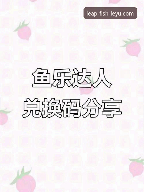 乐鱼官网登录注册推荐 新手必看:乐鱼体育平台使用心得,一步步教你完成乐鱼官网登录注册