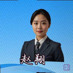 赵翔