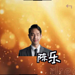 陈乐