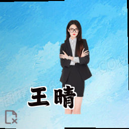 王晴